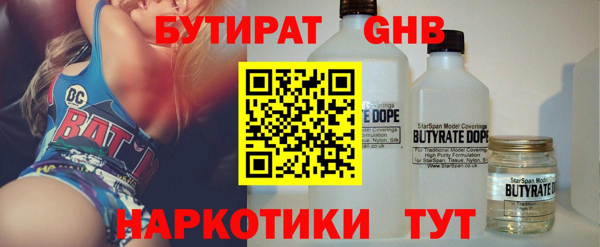 Тихорецк  БУТИРАТ бутандиол  Бутират  Вход с VPN 